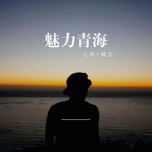 ดาวน์โหลดและฟังเพลง 魅力青海 พร้อมเนื้อเพลงจาก 七殇