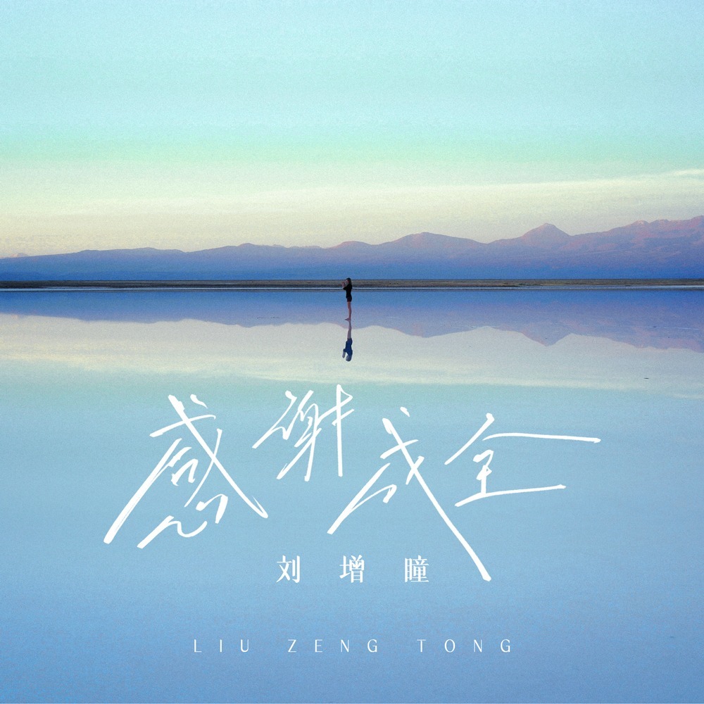 感谢成全