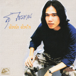 ดาวน์โหลดและฟังเพลง รักเธอที่สุดในโลก พร้อมเนื้อเพลงจาก สุ ไทรงาม