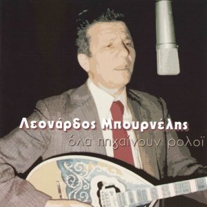 ดาวน์โหลดและฟังเพลง Ola pigenoun roloi พร้อมเนื้อเพลงจาก Leonardos Mpournelis