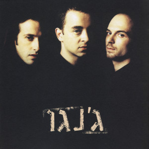 ดาวน์โหลดและฟังเพลง Kshetavo Hasha'a พร้อมเนื้อเพลงจาก ג'נגו