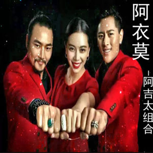 Listen to 阿衣莫 song with lyrics from 阿吉太组合