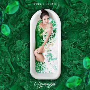Listen to Изумруды song with lyrics from LWIN
