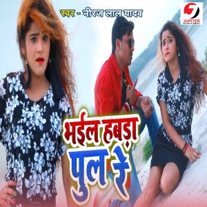 Listen to Bhail Habda Pool Re song with lyrics from Neeraj Lal Yadav