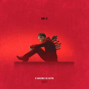 ดาวน์โหลดและฟังเพลง Я никому не верю พร้อมเนื้อเพลงจาก Би-2