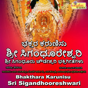ดาวน์โหลดและฟังเพลง Jagadambe Elliruve Chowdeshwari พร้อมเนื้อเพลงจาก L.N. Shastri