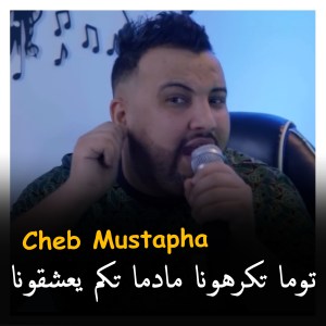 Listen to Ntoma Takharhona Madamatkom Ya3ch9ona song with lyrics from Cheb Mustapha