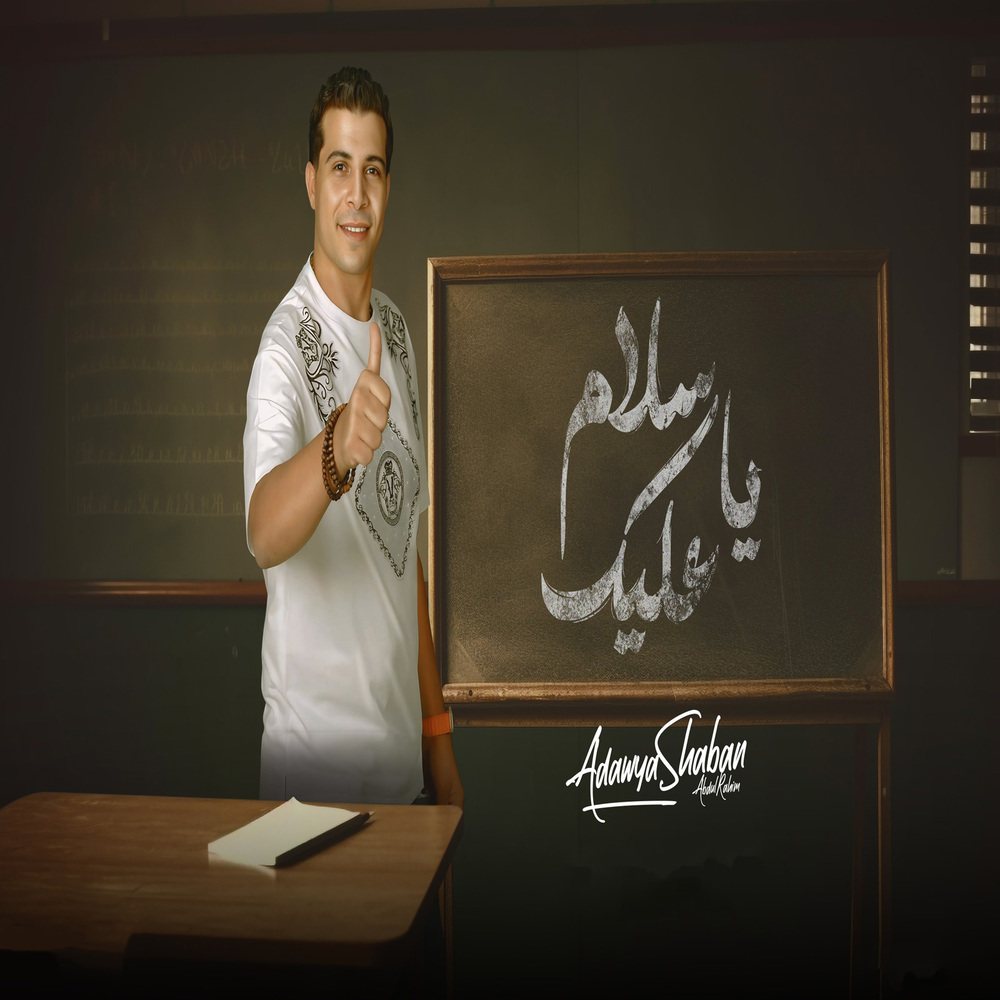 يا سلام عليك ( وحياة امك )