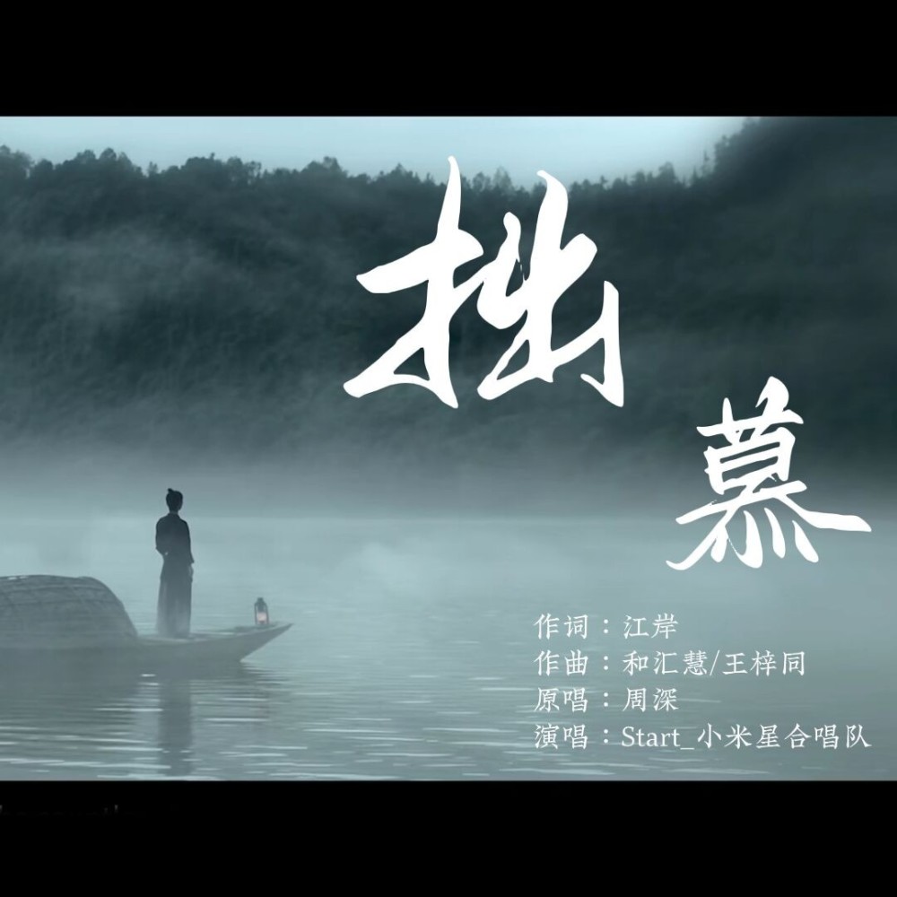 拙慕 (cover: 周深) (完整版)