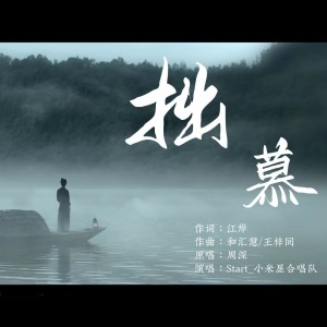 Listen to 拙慕 (cover: 周深) (完整版) song with lyrics from 岚岚LAN