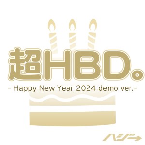 ดาวน์โหลดและฟังเพลง 超HBD。 (Happy New Year 2024 demo ver.) พร้อมเนื้อเพลงจาก ハジ→