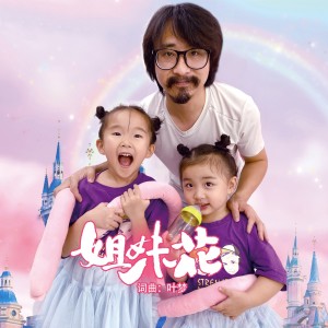 อัลบัม 姐妹花 ศิลปิน 叶梦