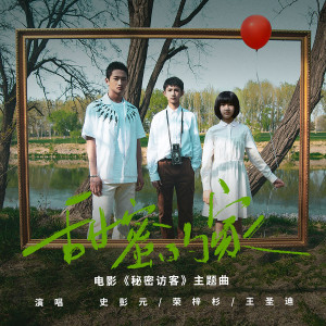 Album 甜蜜的家 (电影《秘密访客》主题曲) from 史彭元