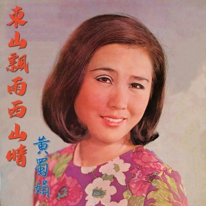 Album 東山飄雨西山晴 from 黄蜀娟