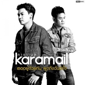 ดาวน์โหลดและฟังเพลง เธออยู่ด้วยกัน พูดถึงฉันว่าไง พร้อมเนื้อเพลงจาก Karamail