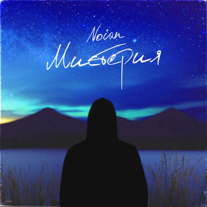 Listen to Мистерия song with lyrics from Pictor & Noian