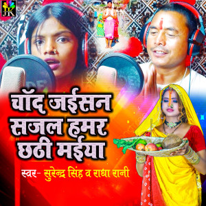 Listen to Chand Jaisan Sajal Hamar Chhathi Maiya song with lyrics from Surendra Singh