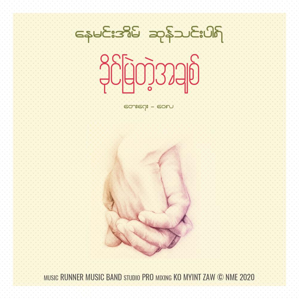 Khine Myal Tae A Chit (其他)