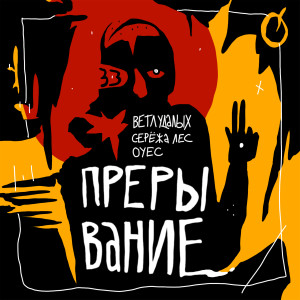 ดาวน์โหลดและฟังเพลง Прерывание (Explicit) พร้อมเนื้อเพลงจาก Ветл Удалых