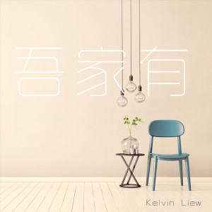Album 吾家有 from Kelvin Liew
