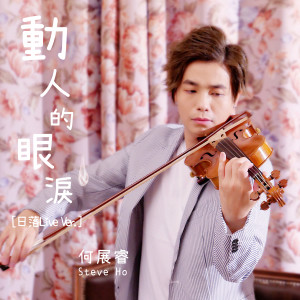 Listen to 動人的眼淚 (日落Live Version) song with lyrics from Steve Ho
