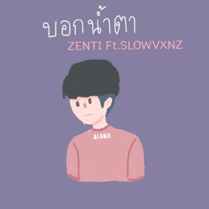 ดาวน์โหลดและฟังเพลง บอกน้ำตา พร้อมเนื้อเพลงจาก ZENTI