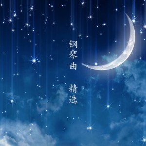 Album 钢琴曲 精选 from 詹嘉青