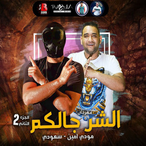 Listen to مهرجان الشر جالكم 2 song with lyrics from سعودي
