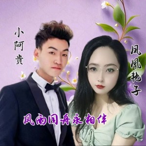 Album 风雨同舟永相伴 from 小阿贵