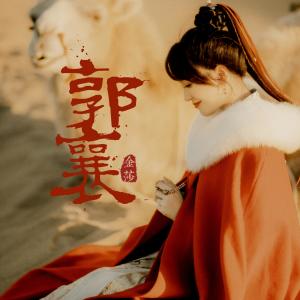 Album 郭襄 from Kym Jin (金莎)
