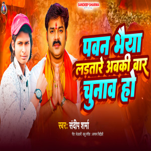 Album Pawan Bhaiya Ladatare Abaki Baar Chunav Ho oleh Pawan Singh