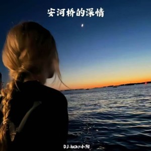 安河桥的深情 dari lucky小阳