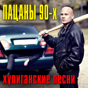 Album Пацаны из 90-х. Хулиганские песни from Various