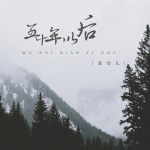 Listen to 五十年以后 song with lyrics from 张雪儿