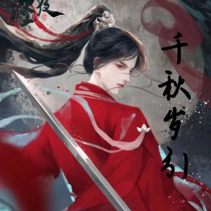 Listen to 千秋岁引 (cover: 吴欣叡) (完整版) song with lyrics from 魔君
