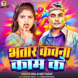 Listen to Bhatar Kavana Kam Ke song with lyrics from Mulayam Yadav,