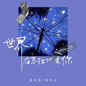 張家旺的專輯世界在笨拙地愛你
