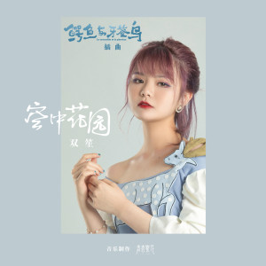 收聽雙笙的空中花園 (《鱷魚與牙籤鳥》電視劇插曲)歌詞歌曲