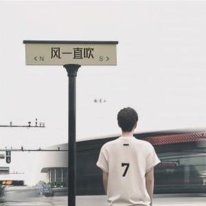 Dengarkan lagu 风一直吹 nyanyian 张齐山DanieL dengan lirik