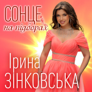 Album Сонце на підборах from 