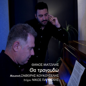 Listen to Tha tragoudo song with lyrics from Thanos Matzilis