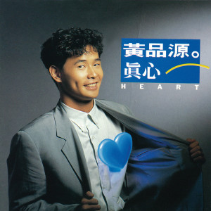 Dengarkan 縱然有一天我們分離 lagu dari Huang Ping Yuan dengan lirik