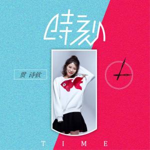 收聽貫詩欽的時刻歌詞歌曲
