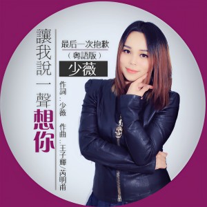收聽少薇的讓我說一聲想你 (完整版)歌詞歌曲