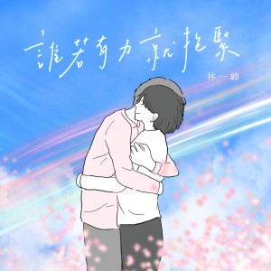 收聽林一峰的誰若有力就抱緊歌詞歌曲