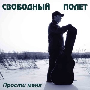 ดาวน์โหลดและฟังเพลง Я из дома พร้อมเนื้อเพลงจาก Свободный Полёт