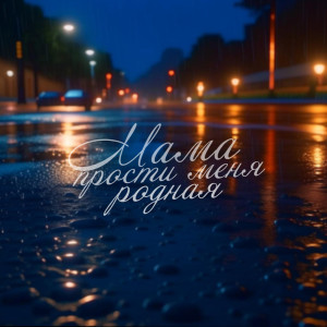 收聽Михаил Смирнов的Мама прости меня родная歌詞歌曲