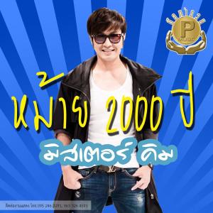 ดาวน์โหลดและฟังเพลง หม้าย 2000 ปี พร้อมเนื้อเพลงจาก มิสเตอร์คิม