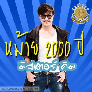 อัลบัม หม้าย 2000 ปี ศิลปิน มิสเตอร์คิม