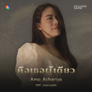 收聽Amp Achariya的คือเธอผู้เดียว (Original Soundtrack From "เภตรานฤมิต")歌詞歌曲
